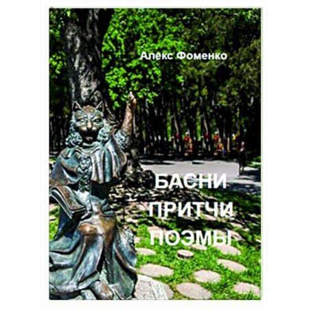 Русская классика, книга Басни, притчи, поэмы заказать