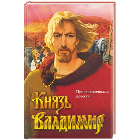 Книги, книга Князь Владимир (красная) заказать