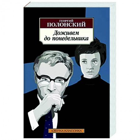 Русская классика, книга Доживем до понедельника заказать