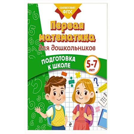 Книги для дошкольников (4-6 лет), книга Первая математика для дошкольников заказать