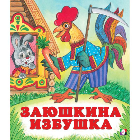Сказки, книга Заюшкина избушка заказать