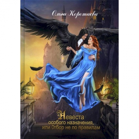 Русское фэнтези, книга Невеста особого назначения, или Отбор не по правилам заказать
