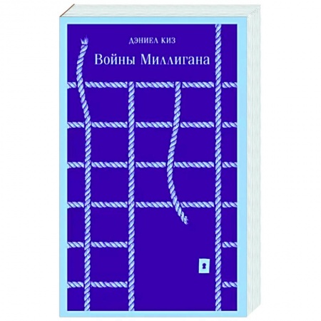 Зарубежная современная проза, книга Войны Миллигана заказать