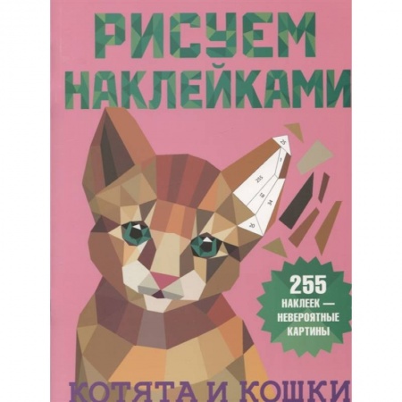 Рисование, книга Котята и кошки заказать