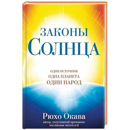 Другие эзотерические учения, книга Законы Солнца. Один источник. Одна планета. Один народ заказать