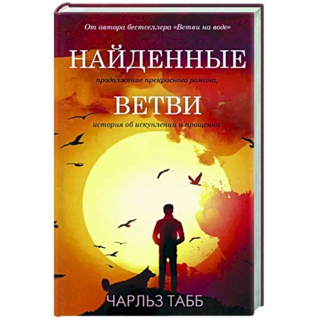 Зарубежная современная проза, книга Найденные ветви заказать