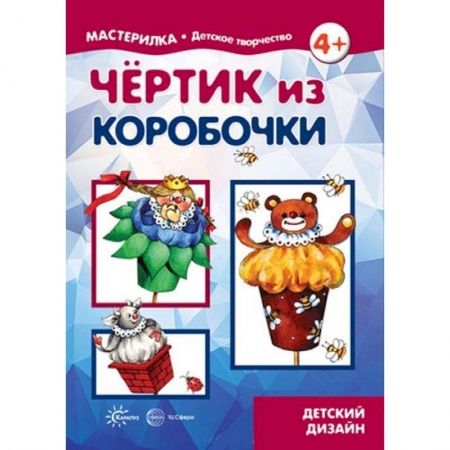 Поделки, мастерилки, книга Чертик из коробочки. 5-7 лет заказать