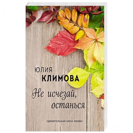 Русская современная проза, книга Не исчезай, останься заказать