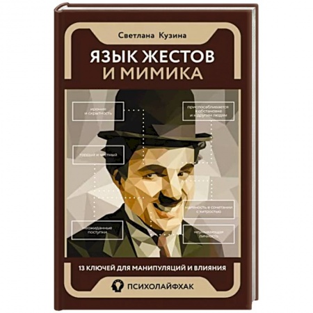 Психология отношений, книга Язык жестов и мимика. 13 ключей для манипуляций и влияния заказать
