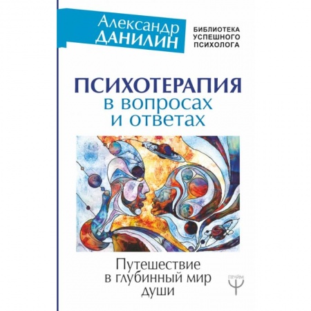 Психология, книга Психотерапия в вопросах и ответах. Путешествие в глубинный мир души заказать