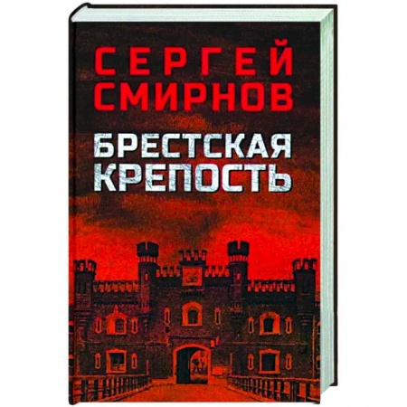 Вторая мировая война (1939-1945), книга Брестская крепость заказать