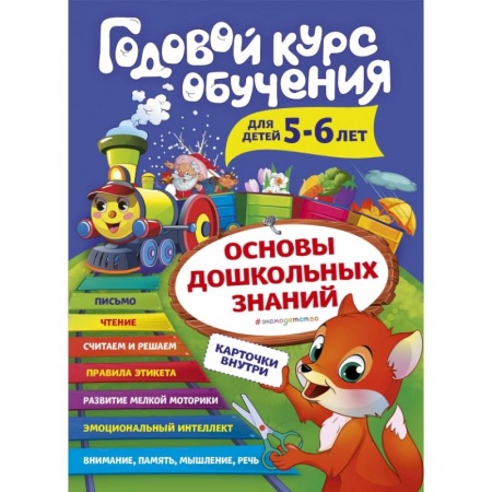 Развитие речи. Чтение, книга Годовой курс обучения: для детей 5-6 лет заказать