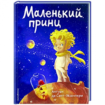 Сказки зарубежных писателей, книга Маленький принц заказать
