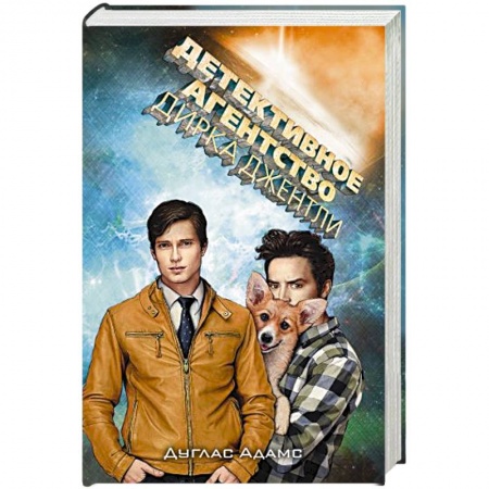 Зарубежная фантастика, книга Детективное агентство Дирка Джентли заказать