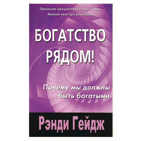 Практическая эзотерика, книга Богатство рядом! Почему мы должны быть богатыми заказать