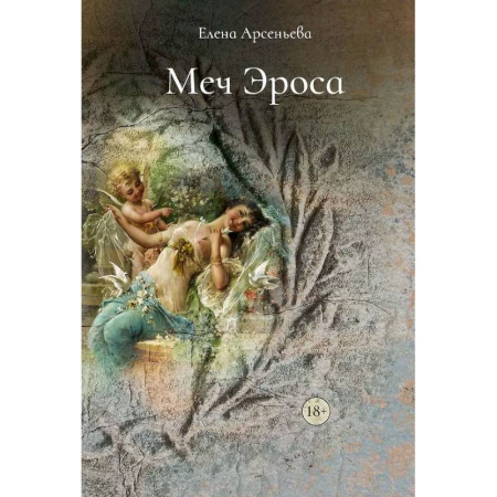 Отечественный любовный роман, книга Меч Эроса заказать