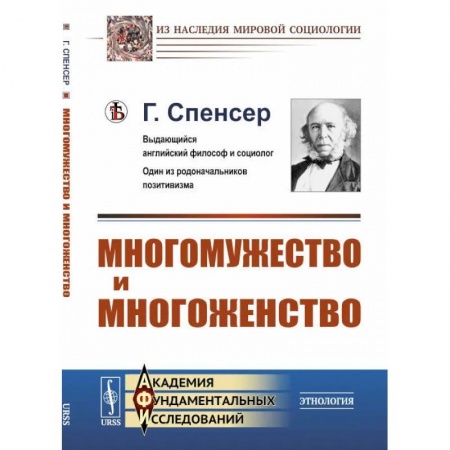 Общие работы по социологии, книга Многомужество и многоженство заказать