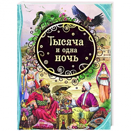 Сказки, книга Тысяча и одна ночь заказать