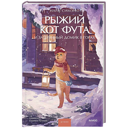 Зарубежная современная проза, книга Рыжий кот Фута и затерянный домик в горах заказать