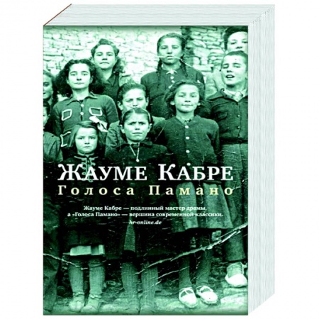 Зарубежная современная проза, книга Голоса Памано заказать
