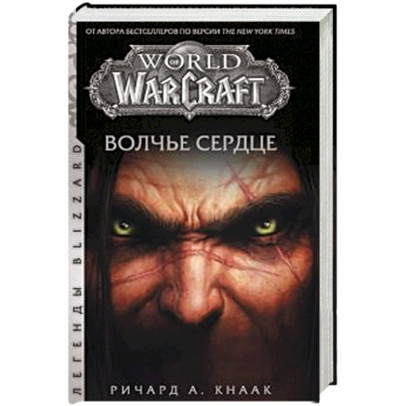 Зарубежное фэнтези, книга World of Warcraft. Волчье сердце заказать
