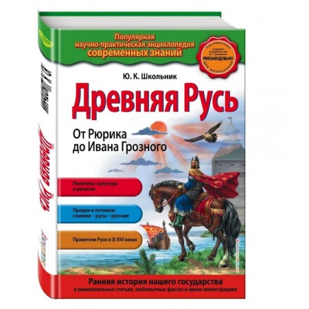 История Древней Руси. Средневековье, книга Древняя Русь. От Рюрика до Ивана Грозного заказать