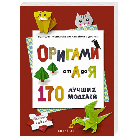 Оригами. Поделки из бумаги, книга ОРИГАМИ от А до Я. 170 лучших моделей. Большая энциклопедия семейного досуга (мягкая обложка) заказать