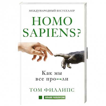 Книги, книга Homo sapiens? Как мы все про***ли заказать