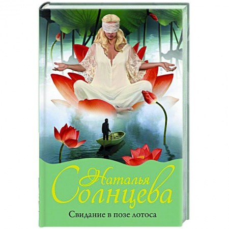 Отечественный мужской детектив, книга Свидание в позе лотоса заказать