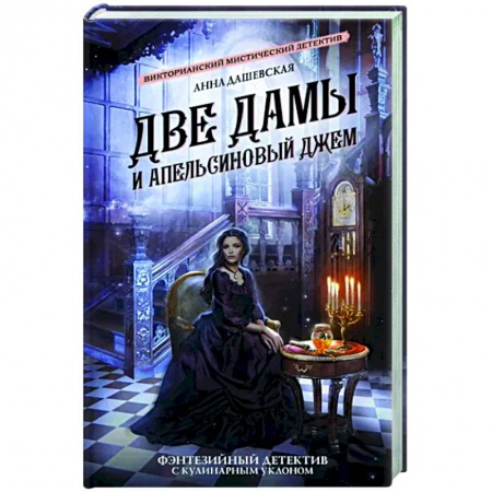 Русское фэнтези, книга Две дамы и апельсиновый джем заказать