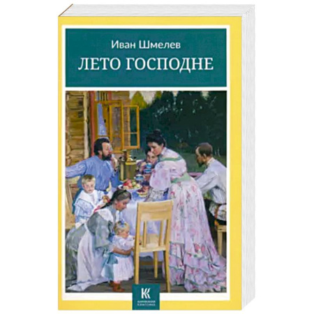 Русская классика, книга Лето Господне заказать