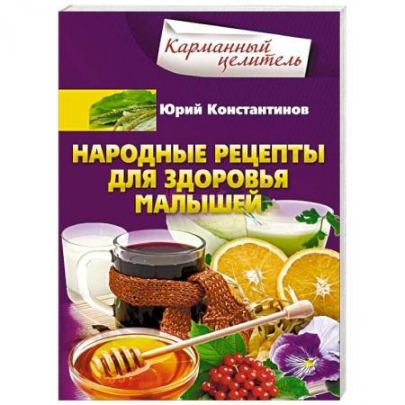 Народные лечебники, книга Народные рецепты для здоровья малышей заказать