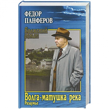 Русская классика, книга Волга-матушка река. Кн.2. Раздумье заказать