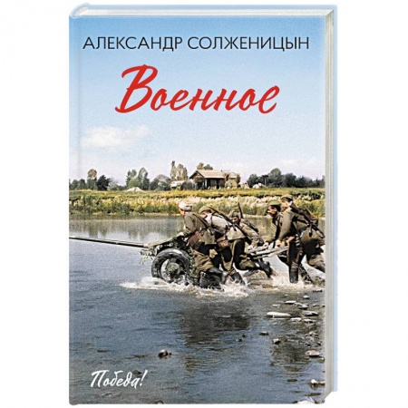 Военный роман, книга Военное заказать