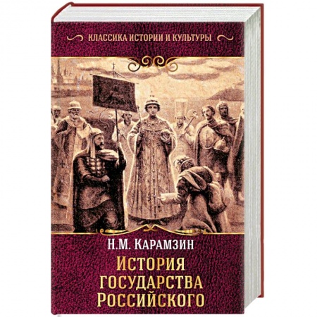 От Руси до России, книга История государства Российского заказать