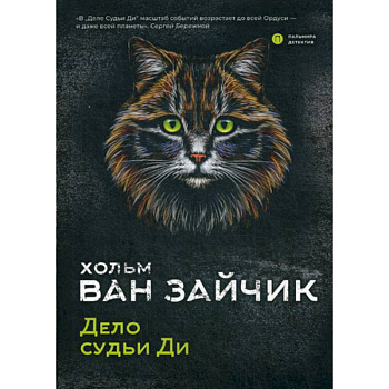 Дело судьи Ди Дело судьи Ди