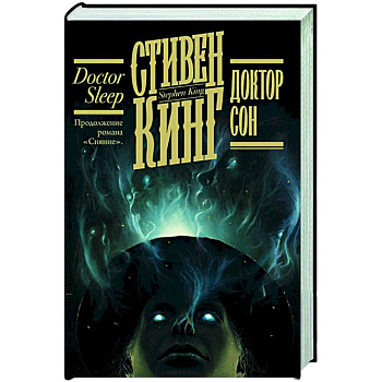Доктор Сон Доктор Сон