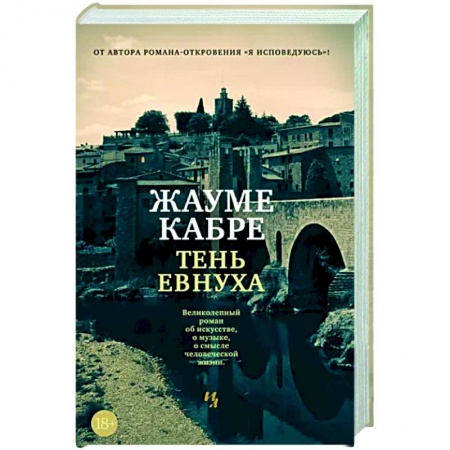 Зарубежная современная проза, книга Тень евнуха заказать