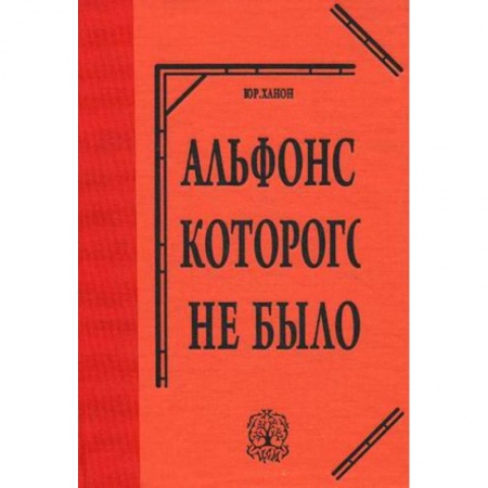 Книги, книга Альфонс, которого не было заказать