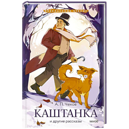 Повести и рассказы о животных, книга Каштанка и другие рассказы заказать