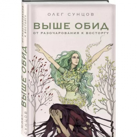 Эзотерические учения, книга Выше обид - от разочарования к восторгу заказать