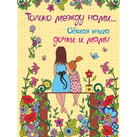 Альбомы, анкеты, дневнички, книга Только между нами... Общая книга дочки и мамы заказать