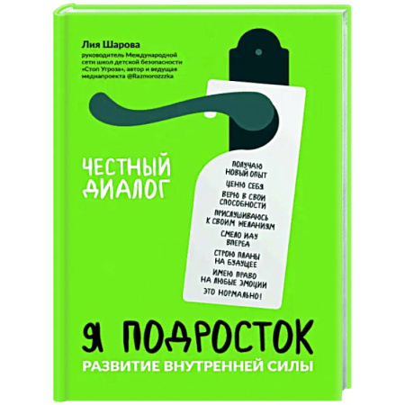 Подростковая психология, книга Я подросток: развитие внутренней силы заказать