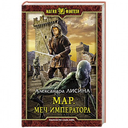 Боевая фантастика, книга Мар. Меч императора заказать