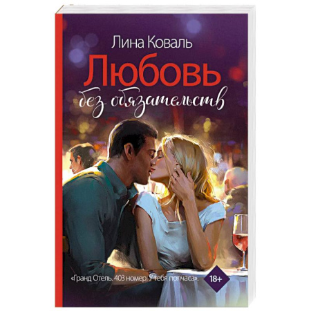 Отечественный любовный роман, книга Любовь без обязательств заказать