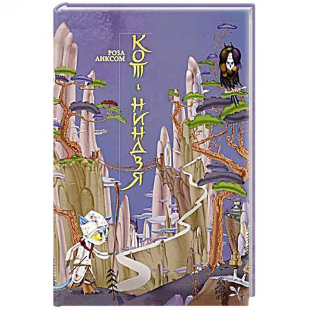 Книги, книга Кот-ниндзя заказать