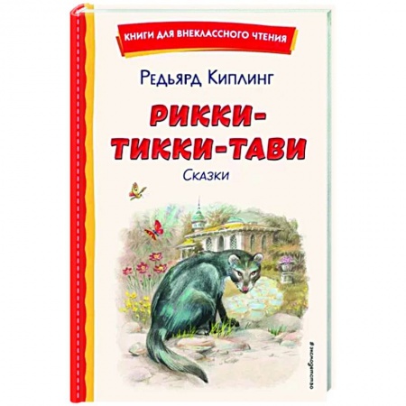 Сказки зарубежных писателей, книга Рикки-Тикки-Тави. Сказки заказать