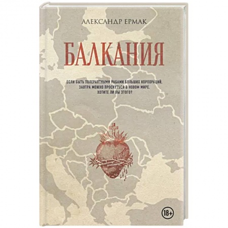 Русская современная проза, книга Балкания заказать