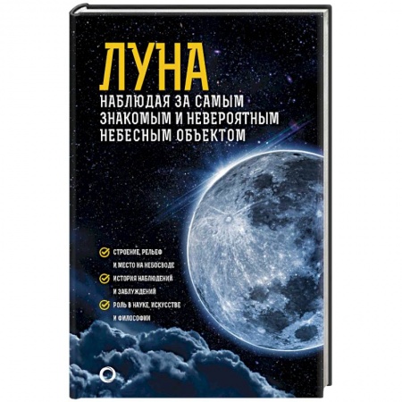 Наука. История науки, книга Луна. Наблюдая за самым знакомым и невероятным небесным объектом заказать
