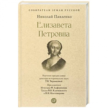 Мемуары, биографии исторических личностей, книга Елизавета Петровна заказать